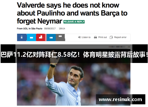 巴萨11.2亿对阵拜仁8.58亿！体育明星披露背后故事！