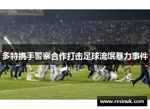 多特携手警察合作打击足球流氓暴力事件