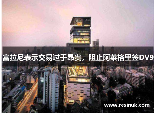 富拉尼表示交易过于昂贵，阻止阿莱格里签DV9