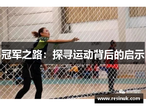 冠军之路：探寻运动背后的启示