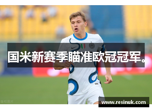 国米新赛季瞄准欧冠冠军。