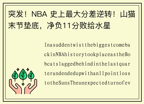 突发！NBA 史上最大分差逆转！山猫末节垫底，净负11分败给水星